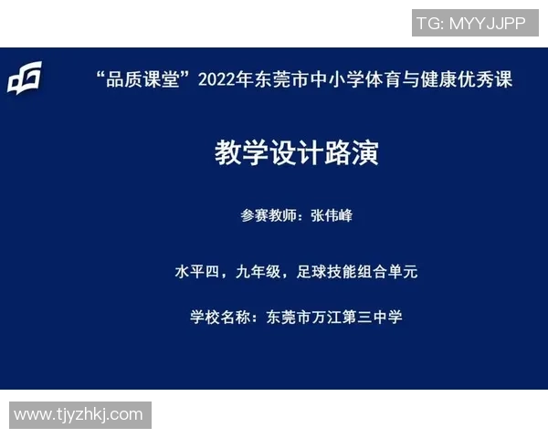 小学体育试讲足球课程设计与教学策略探讨 小学体育试讲足球课程设计与教学策略探讨